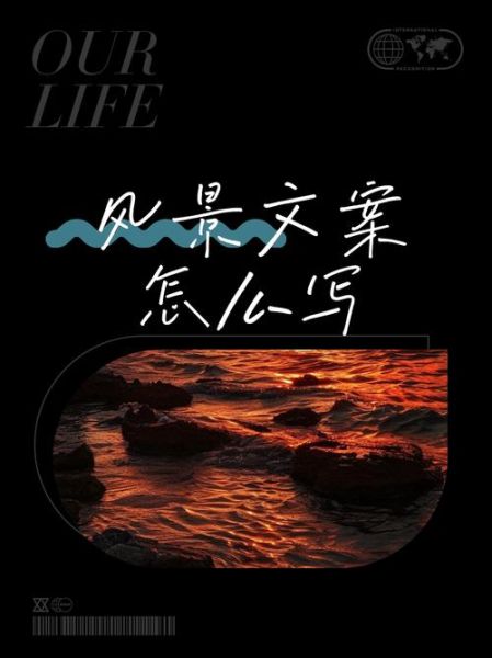 风景艺术文案怎么写_风景文案如何打动人心