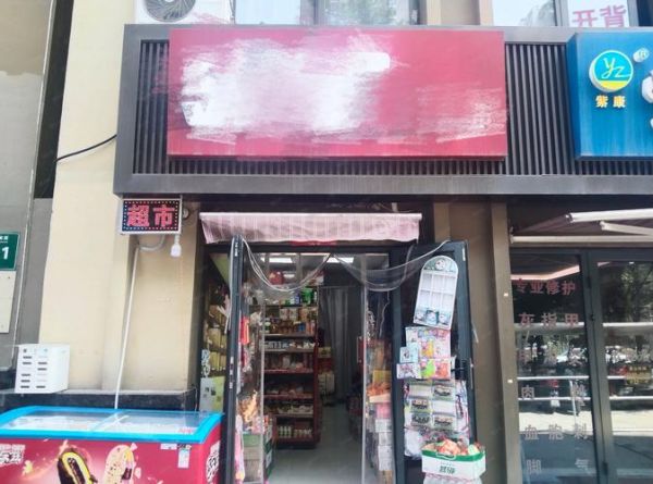 小区生活超市怎么选_附近便利店哪家便宜