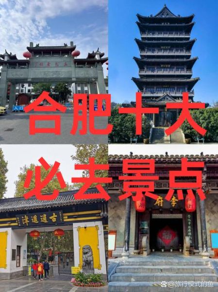 合肥历史大全_合肥有哪些历史遗迹