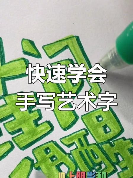 艺术写字怎么写_艺术字入门教程