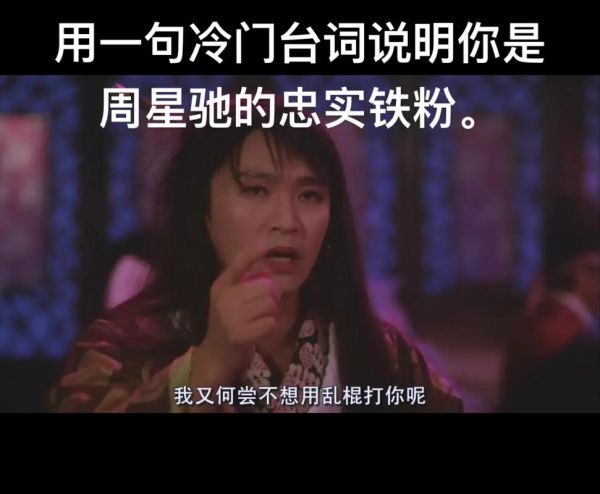 周星驰经典台词有哪些_如何写出星爷式文案