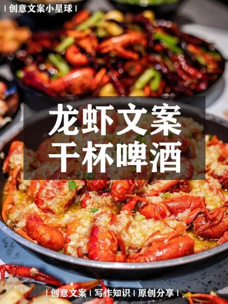 吃龙虾文案怎么写_吃龙虾的文案有哪些