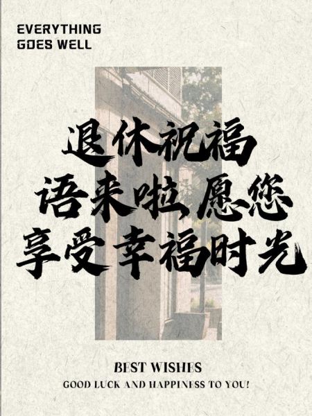 退休生活怎么过_退休祝福语怎么写