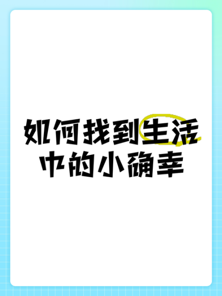 什么是生活中的小确幸_如何发现小确幸