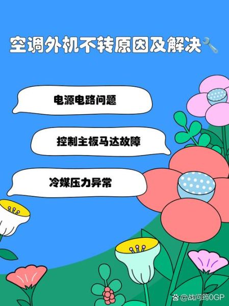 空调不制冷怎么办_空调外机不转是什么原因