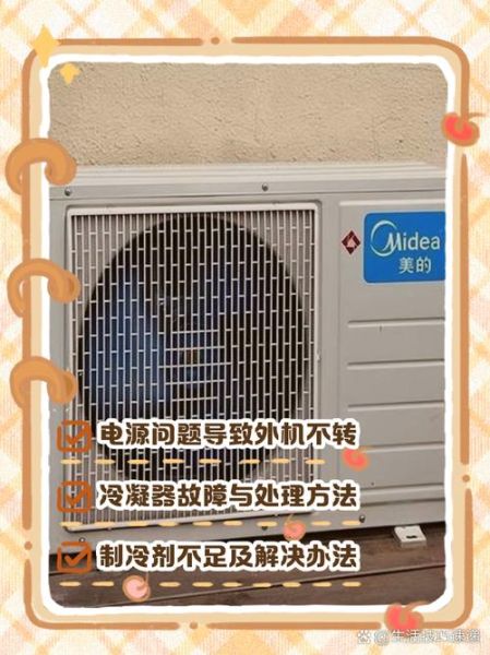 空调不制冷怎么办_空调外机不转是什么原因