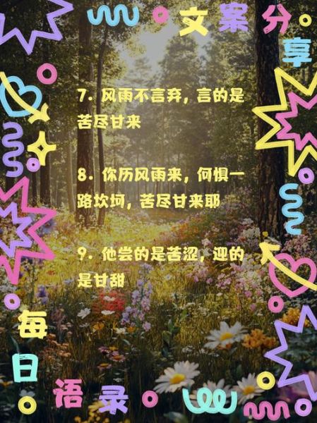 苦尽甘来是什么意思_如何写出打动人心的生活文案