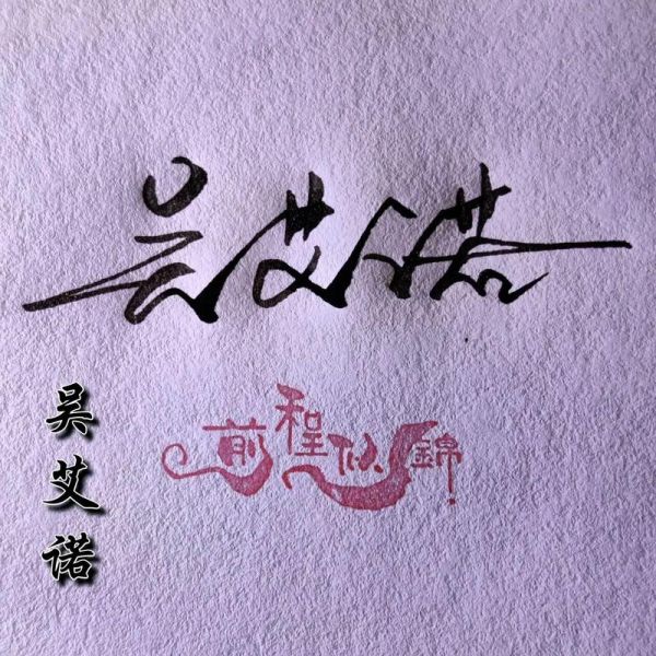 手写艺术签名怎么设计_签名设计多少钱