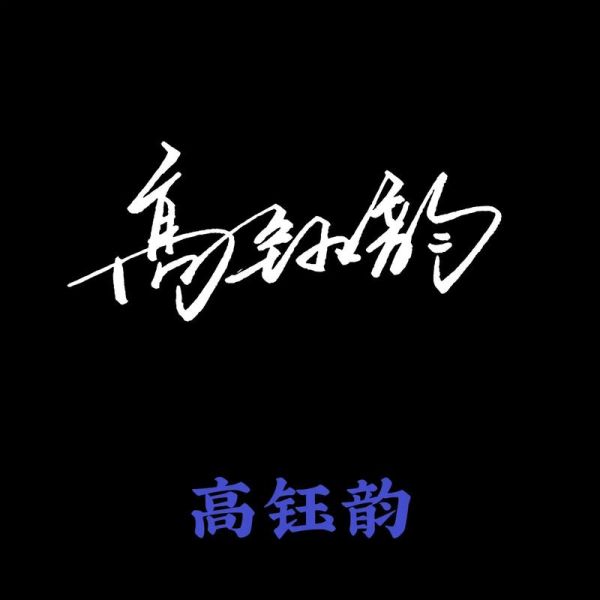 手写艺术签名怎么设计_签名设计多少钱