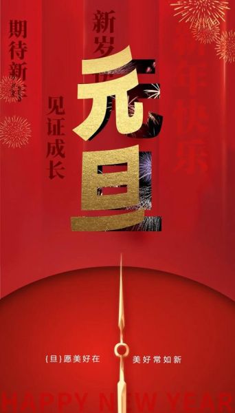 元旦艺术文案怎么写_元旦海报文案灵感