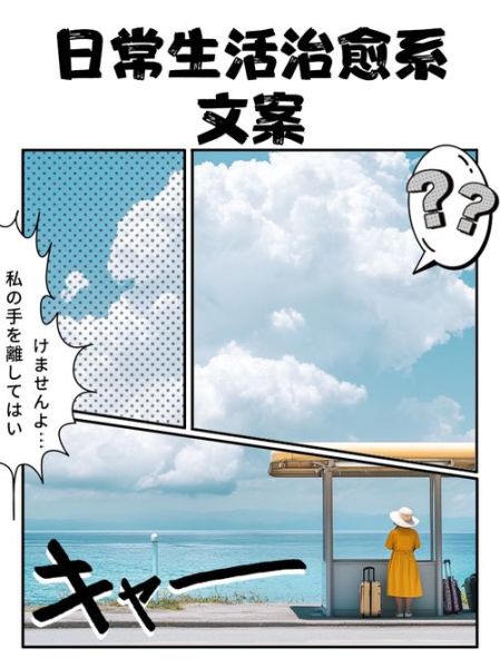 生活满分甜文案怎么写_如何写出治愈系文案