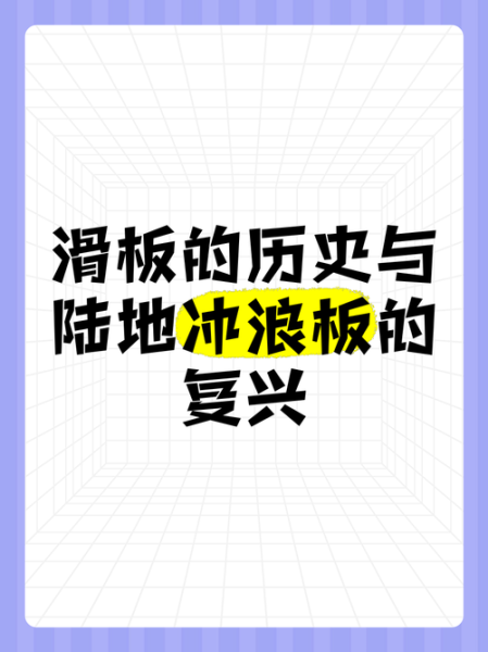 滑板是谁发明的_滑板历史故事大全