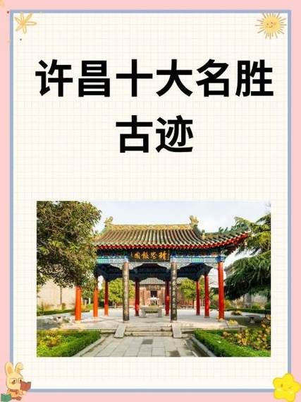 许昌历史大全_许昌有哪些历史遗迹