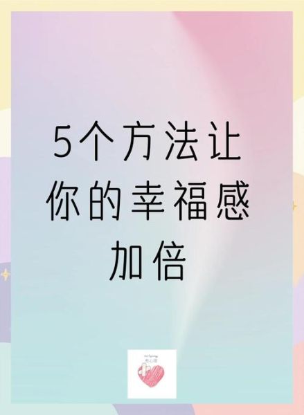 如何好好生活_怎样提升幸福感