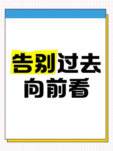 如何走出过去_生活要往前看