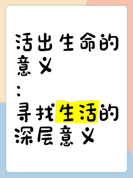 生活的意义是什么_如何找到生活的意义