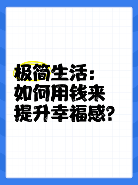 花钱体验生活值得吗_如何花钱提升幸福感