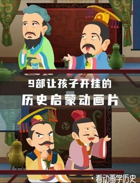 少儿历史视频大全_适合几岁孩子看