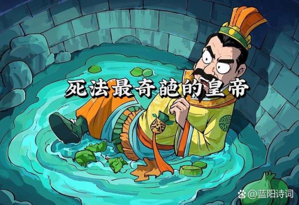 古代最离奇皇帝死因_历史奇事大全