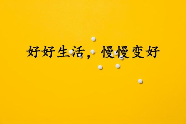 好好生活_怎样才能好好生活