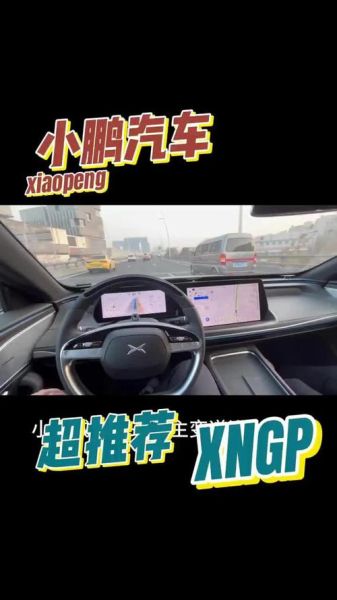 小鹏汽车智能驾驶怎么样_小鹏XNGP功能详解