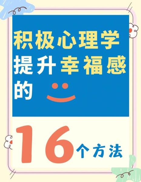 如何提升幸福感_长期保持积极心态的秘诀