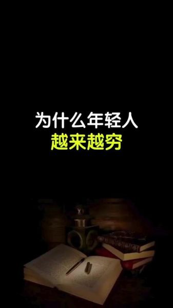 为什么年轻人越来越穷_如何摆脱月光