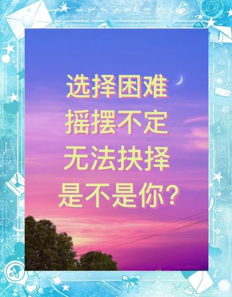 如何做出正确选择_生活选择困难怎么办