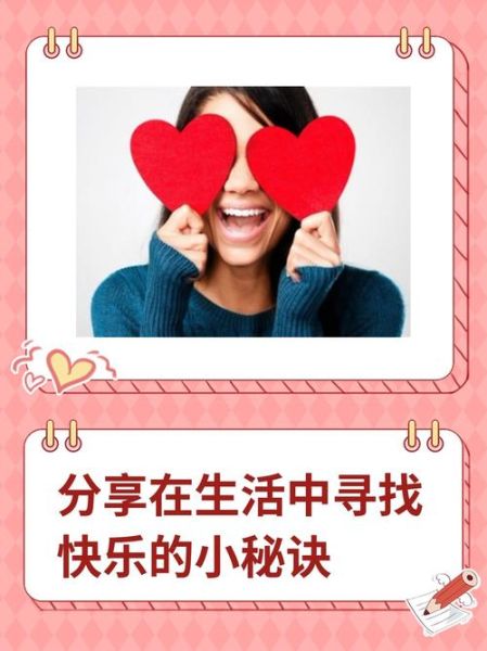 如何享受生活_享受生活的秘诀