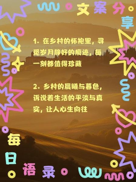 乡村生活文案怎么写_乡村生活文案素材哪里找
