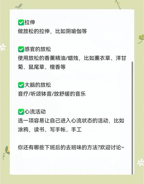 工作之余如何享受生活_下班后怎么放松自己