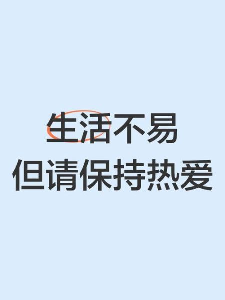 唯有热爱生活_如何保持长久热情