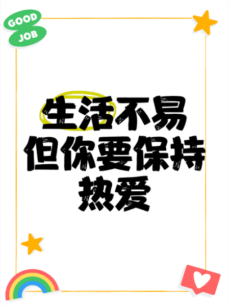 唯有热爱生活_如何保持长久热情