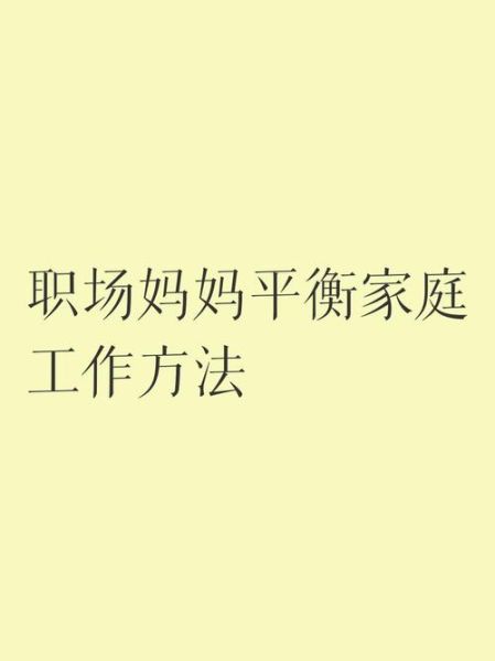 如何平衡工作与家庭_下班后怎么陪孩子