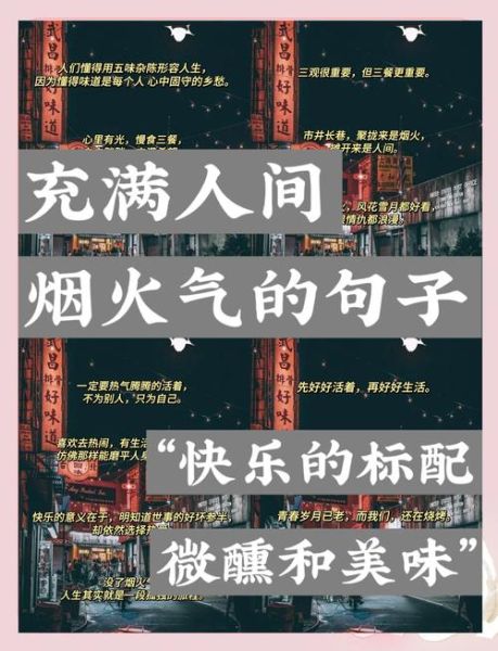 人间生活语录有哪些_如何写出走心文案
