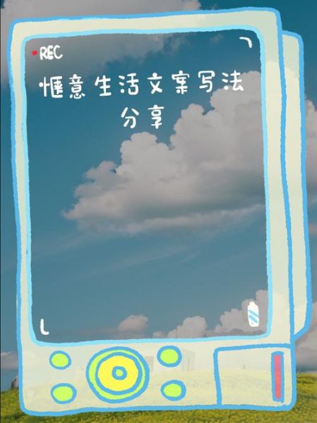 惬意生活怎么过_惬意生活文案怎么写