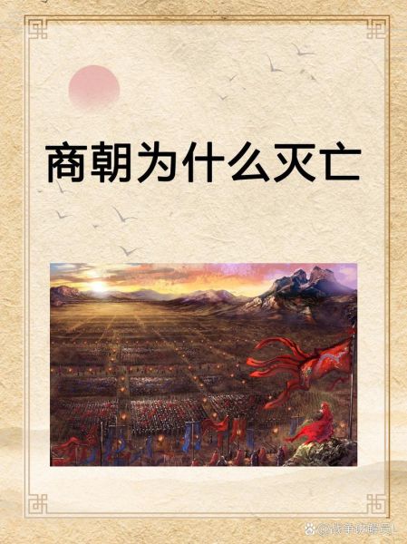 商朝历史全集大全_商朝为什么灭亡