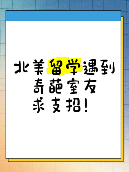 留学生活日常搞笑_如何适应国外奇葩室友