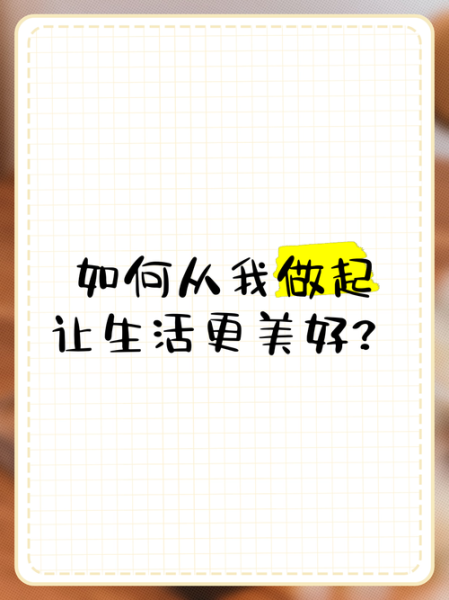 如何开启美好的生活_美好生活从哪里开始