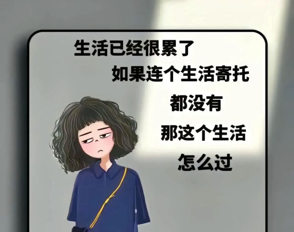 为什么生活这么无奈_如何摆脱无力感
