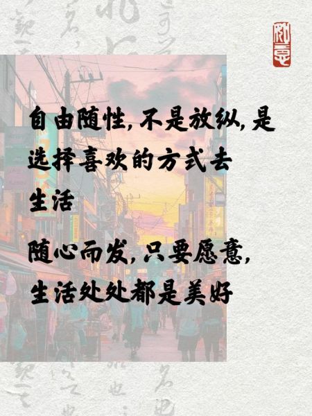 如何过上自由随性的生活_美好生活文案怎么写