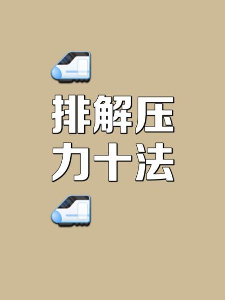 如何缓解生活压力_为什么总是感觉累