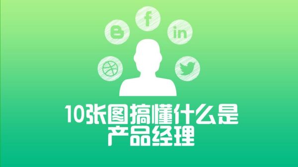 深圳淇诺科技产品经理是做什么的_如何成为深圳淇诺科技产品经理