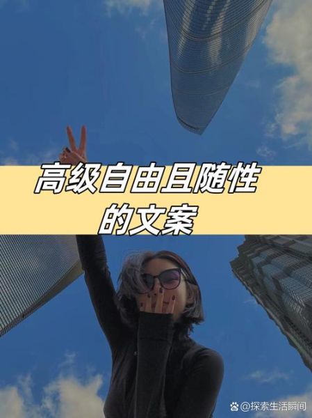 如何写出随心的艺术文案_随心的艺术文案怎么写