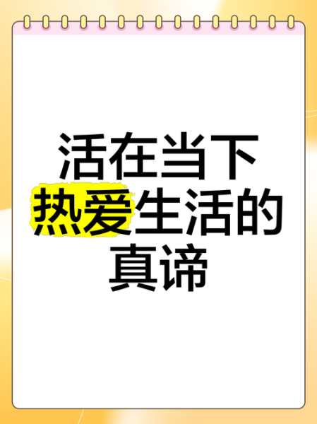 如何热爱生活_热爱生活的样子是什么