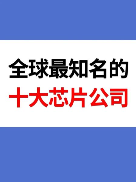 科技产品公司有哪些_全球知名科技企业名单