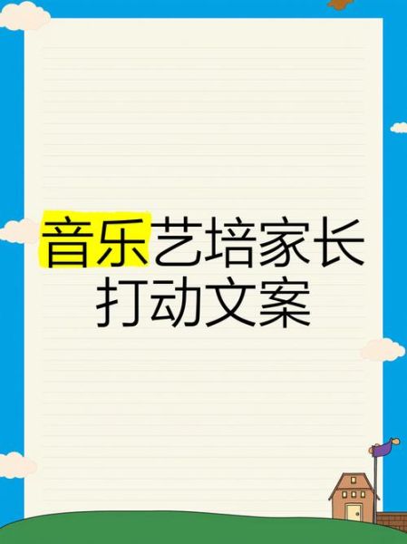 艺术培训结业文案怎么写_如何打动家长