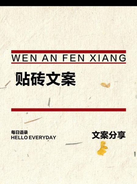 贴砖的艺术文案怎么写_贴砖文案有哪些高级表达