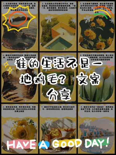 生活鸡毛怎么写文案_生活鸡毛文案怎么写吸引人