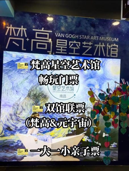 梵高星空艺术馆门票多少钱_拍照打卡最佳时间